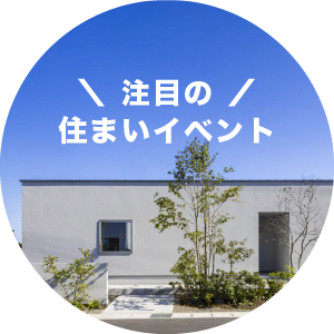 住宅相談イベント